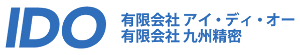 有限会社 アイ・ディ・オー 有限会社 九州精密